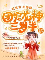 饥荒年,万兽拜,团宠龙神三岁半 饥荒年,万兽拜,团宠龙神三岁半