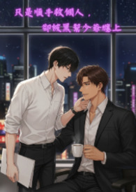 只是順手救個人,卻被黑幫少爺纏上 只是順手救個人,卻被黑幫少爺纏上