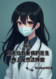 惊!白天给我看病的医生晚上居然这样做... 惊!白天给我看病的医生晚上居然这样做...