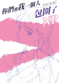 【DC英美】你们被我一个人包围了(np) 【DC英美】你们被我一个人包围了(np)