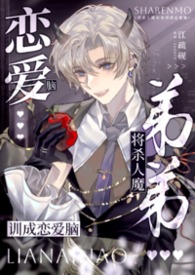 将杀人魔弟弟训成恋爱脑【姐弟骨】 将杀人魔弟弟训成恋爱脑【姐弟骨】