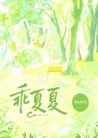 乖夏夏(1v1强制) 乖夏夏(1v1强制)