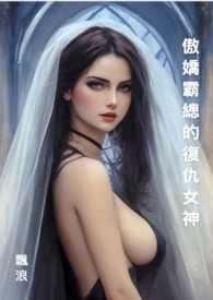 傲嬌霸總的復仇女神 傲嬌霸總的復仇女神