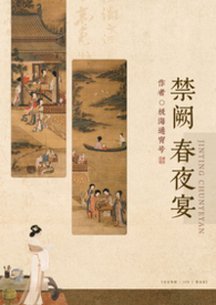 禁阙春夜宴(np) 禁阙春夜宴(np)