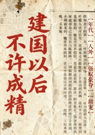 不是说建国以后不能成精吗? 不是说建国以后不能成精吗?