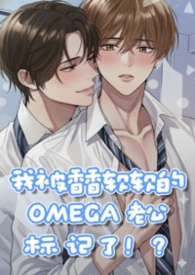 一觉醒来我被香香软软的Omega老公标!记!了!【高H校园】【BL】【1v1】 一觉醒来我被香香软软的Omega老公标!记!了!【高H校园】【BL】【1v1】