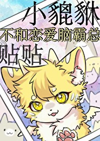 小貔貅不和恋爱脑霸总贴贴 小貔貅不和恋爱脑霸总贴贴