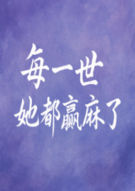 每一世她都赢麻了 每一世她都赢麻了