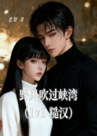 野风吹过峡湾(糙汉1v1) 野风吹过峡湾(糙汉1v1)