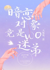 暗恋对象竟是我迷弟 暗恋对象竟是我迷弟