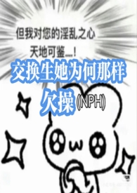 交换生她为何那样欠操(NPH军校) 交换生她为何那样欠操(NPH军校)