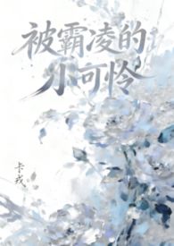 被霸凌的小可怜(NPH 女嬷) 被霸凌的小可怜(NPH 女嬷)