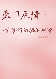 豪门危情:首席们的骗子娇妻 【NP】 豪门危情:首席们的骗子娇妻 【NP】