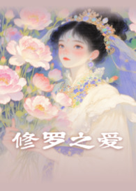 修罗之爱(湘君怨修订版) 修罗之爱(湘君怨修订版)