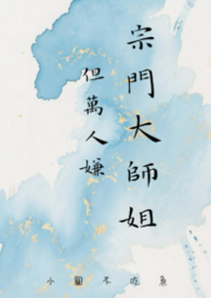 宗门大师姐,但万人嫌 宗门大师姐,但万人嫌