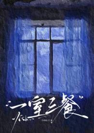 一室三餐(婚后出轨1v3) 一室三餐(婚后出轨1v3)