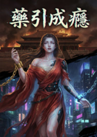 药引成瘾: 快穿疯批们的戒断日记(NPH) 药引成瘾: 快穿疯批们的戒断日记(NPH)