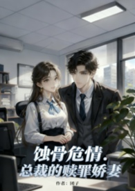 《蚀骨危情:总裁的赎罪娇妻》 《蚀骨危情:总裁的赎罪娇妻》