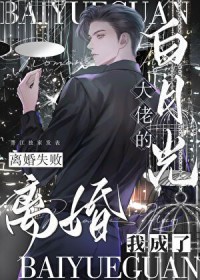 离婚失败,我成了大佬白月光 离婚失败,我成了大佬白月光