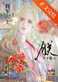 将军在上,朕苦不堪言 将军在上,朕苦不堪言