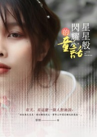 星星般闪耀的童话 星星般闪耀的童话