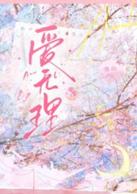 爱无理 (1V1 H 校园) 爱无理 (1V1 H 校园)