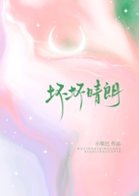 坏坏晴朗(1v1校园) 坏坏晴朗(1v1校园)